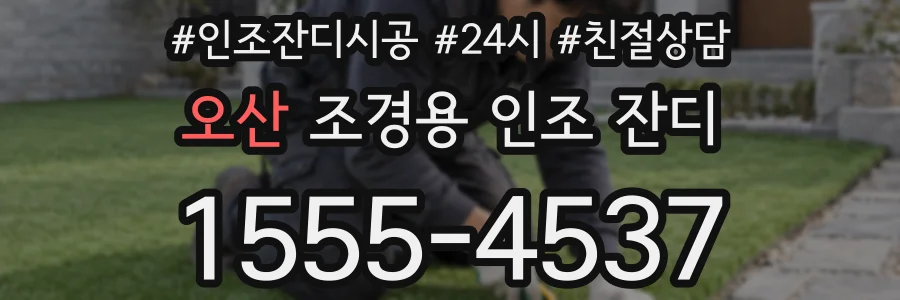 오산 조경용 인조 잔디