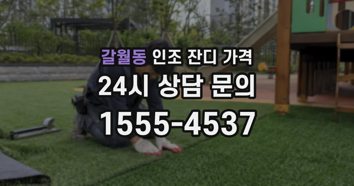 갈월동 인조 잔디 가격