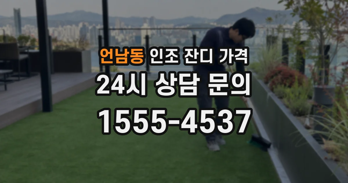 언남동 인조 잔디 가격