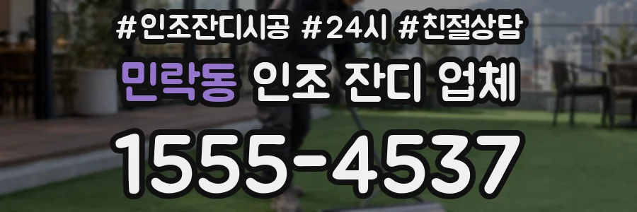 민락동 인조 잔디 업체