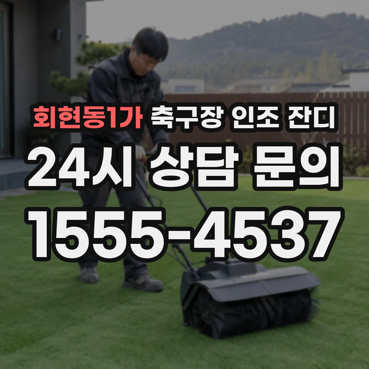 회현동1가 축구장 인조 잔디