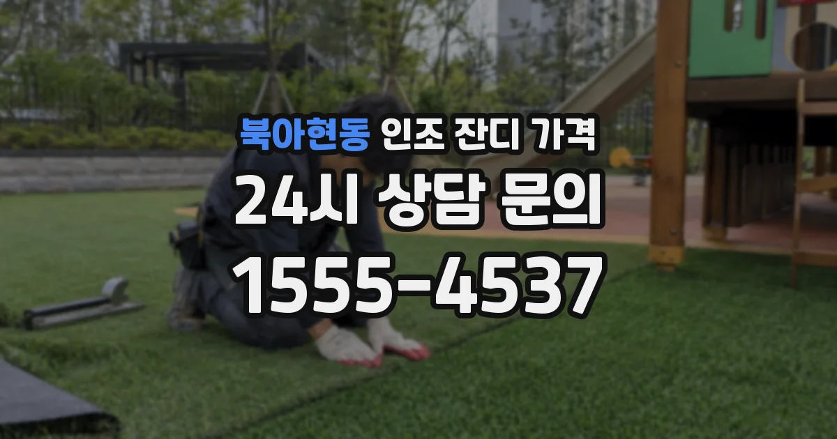 북아현동 인조 잔디 가격