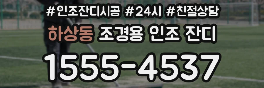 하상동 조경용 인조 잔디