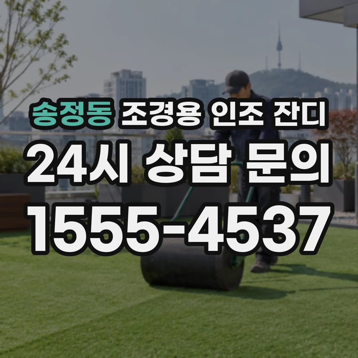 송정동 조경용 인조 잔디
