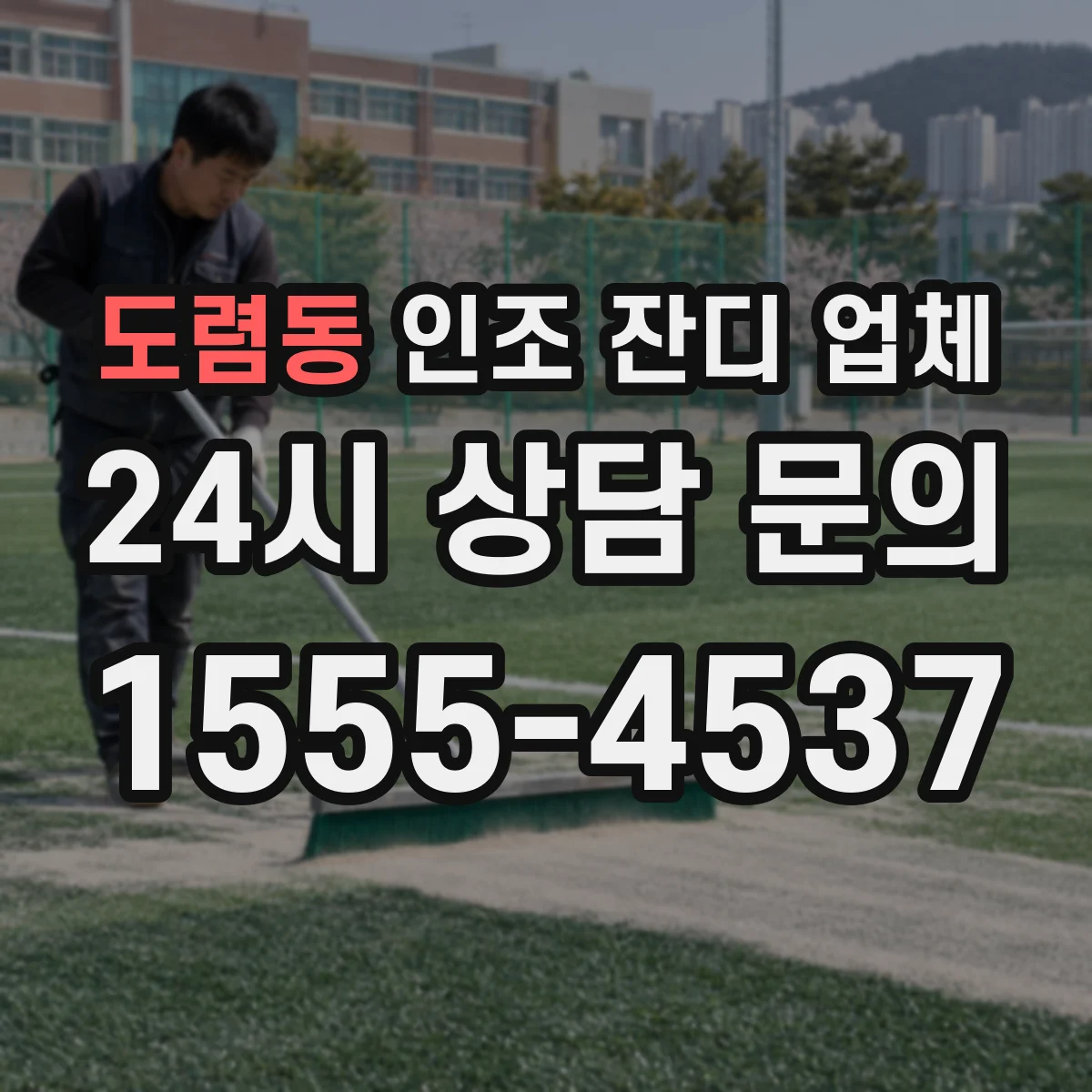 도렴동 인조 잔디 업체