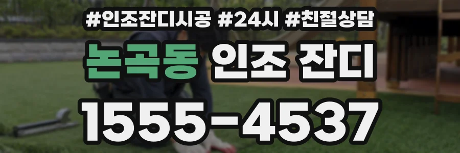 논곡동 인조 잔디