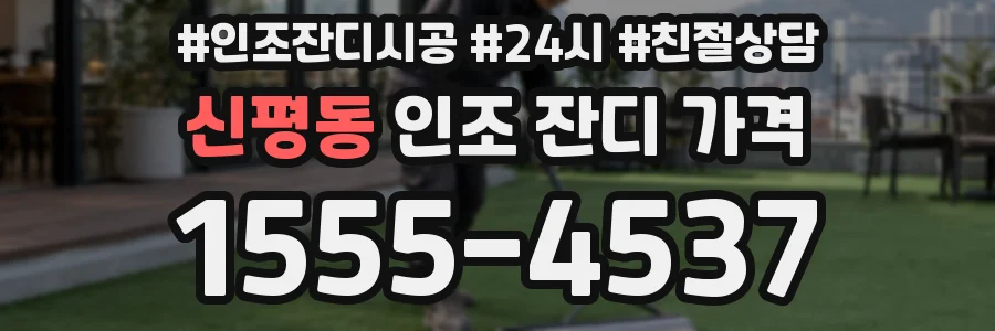 신평동 인조 잔디 가격