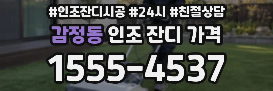 감정동 인조 잔디 가격