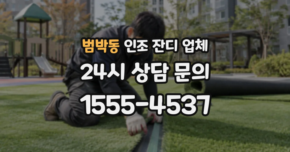 범박동 인조 잔디 업체