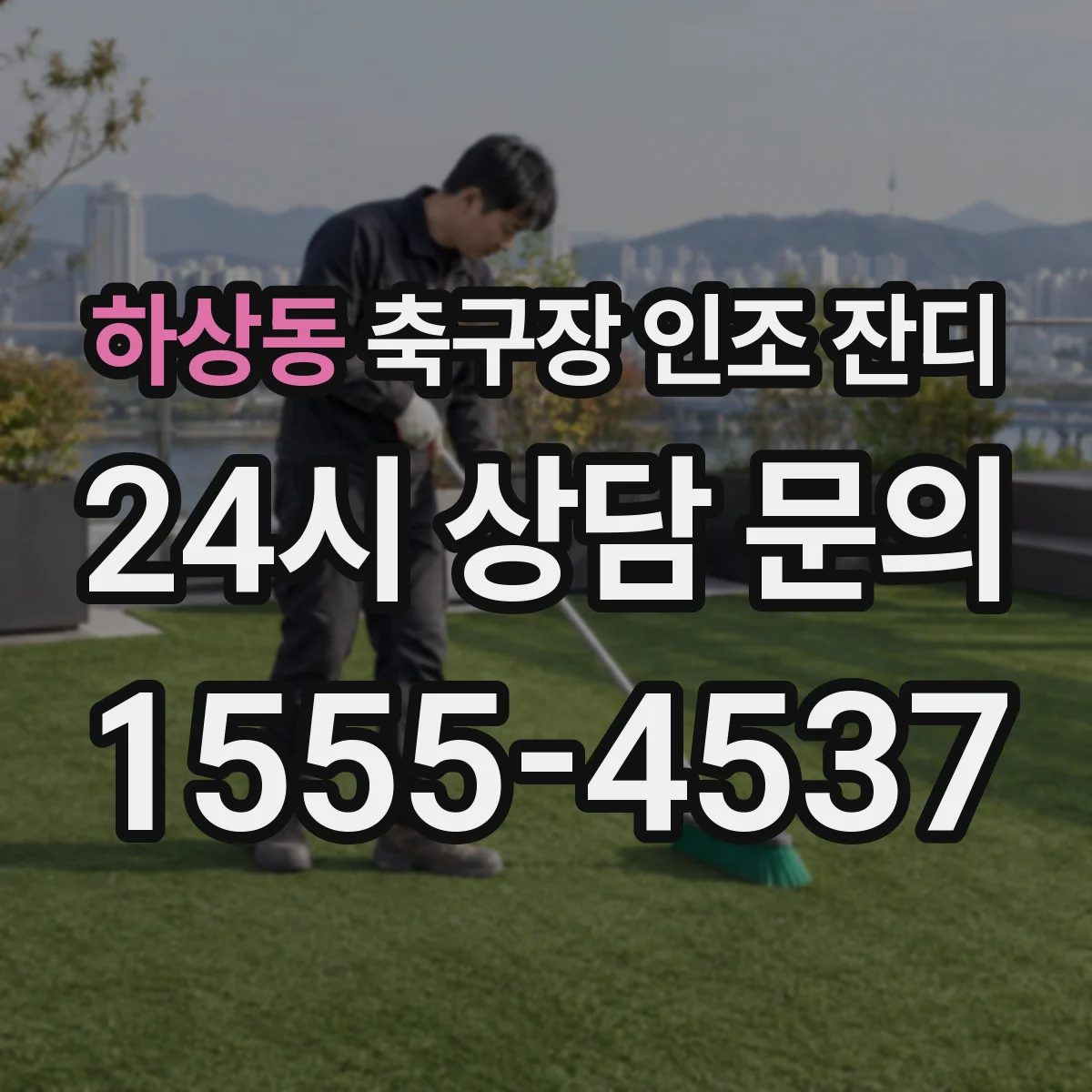 하상동 축구장 인조 잔디