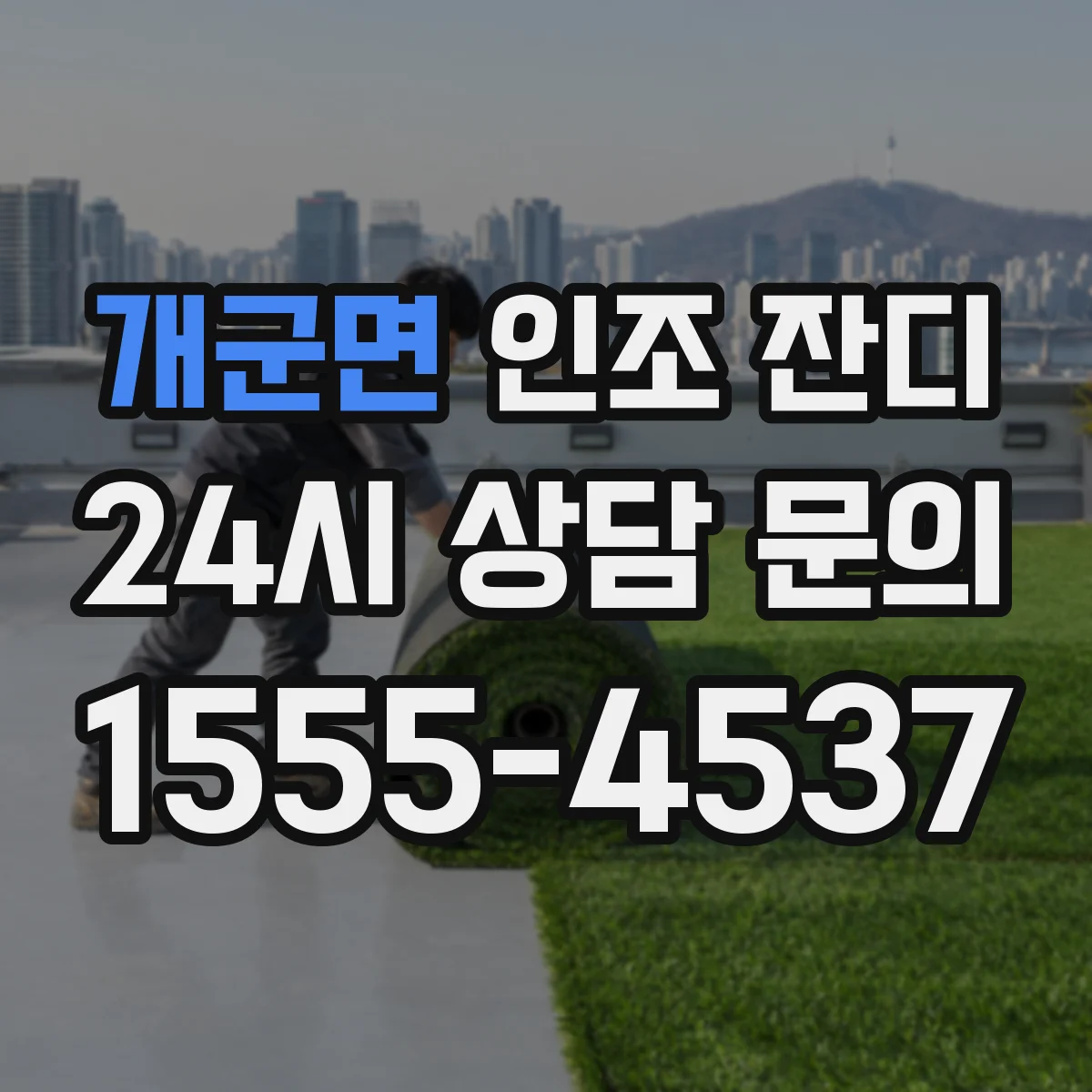 개군면 인조 잔디