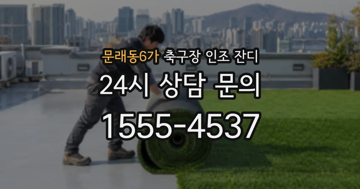 문래동6가 축구장 인조 잔디