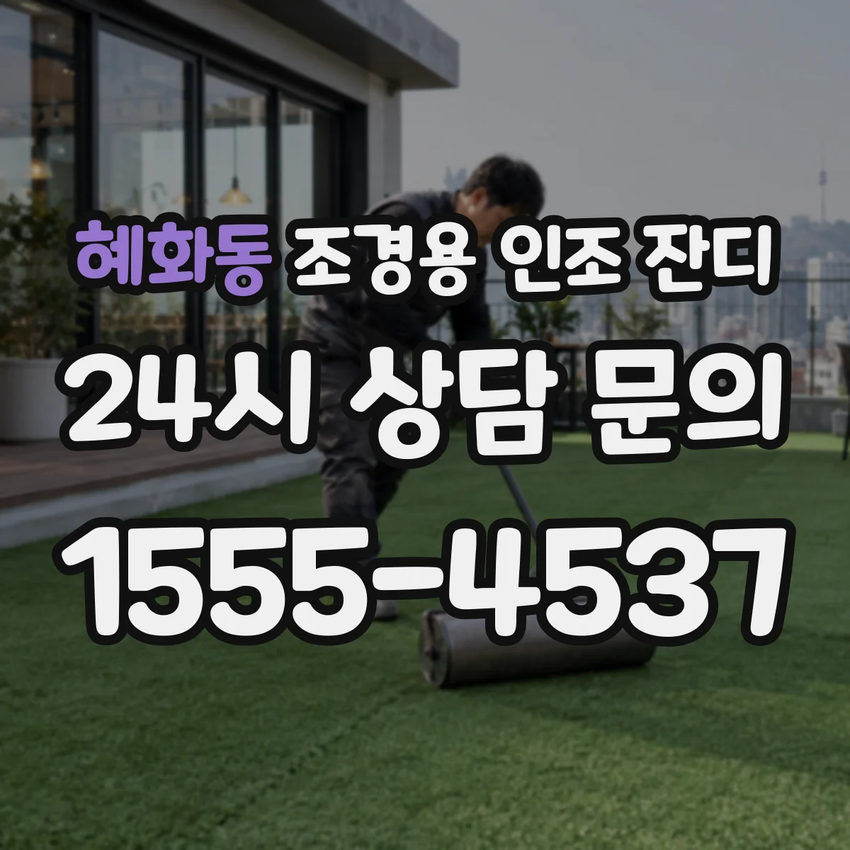 혜화동 조경용 인조 잔디
