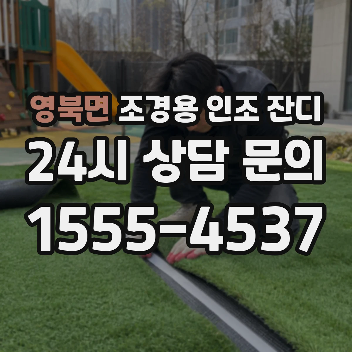영북면 조경용 인조 잔디