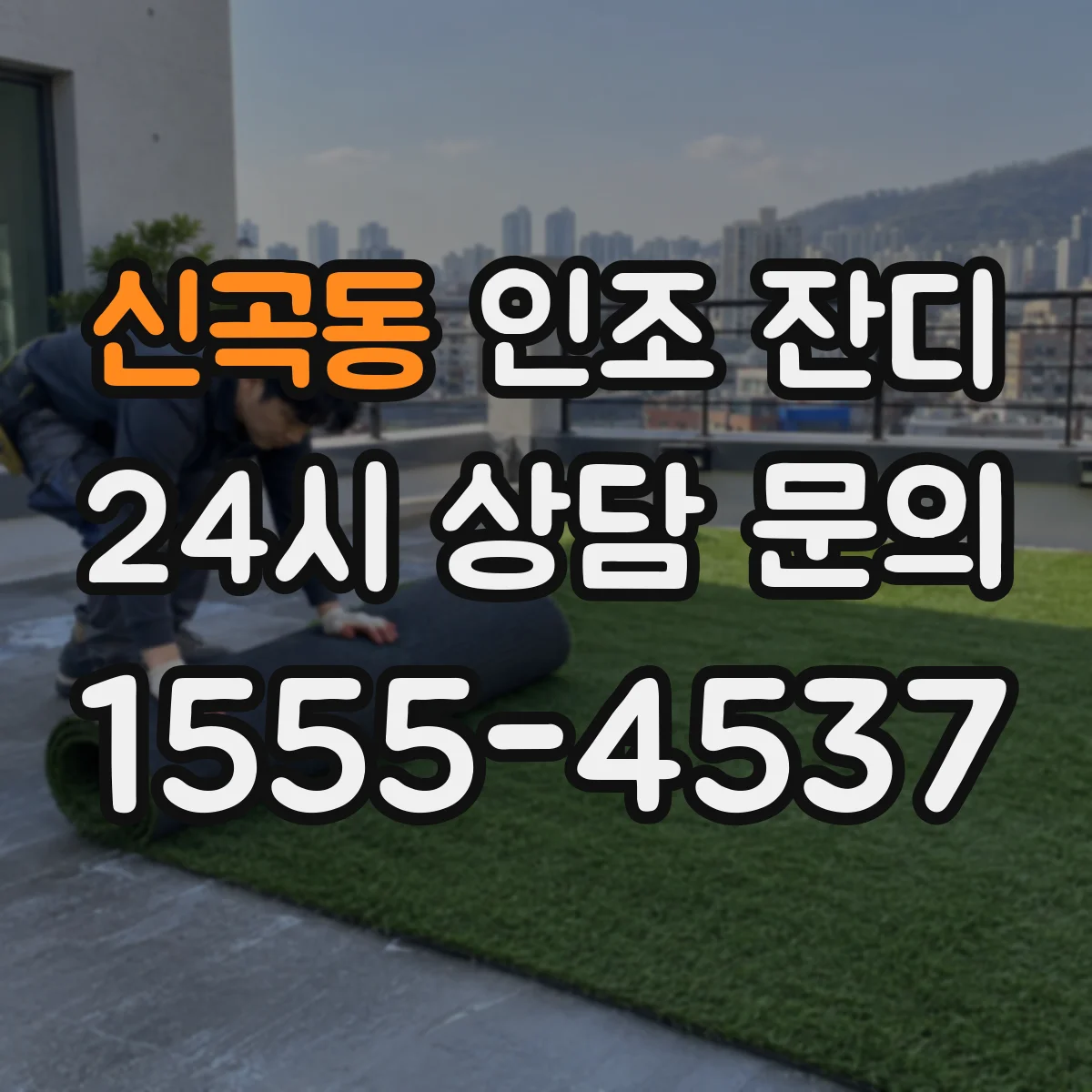 신곡동 인조 잔디