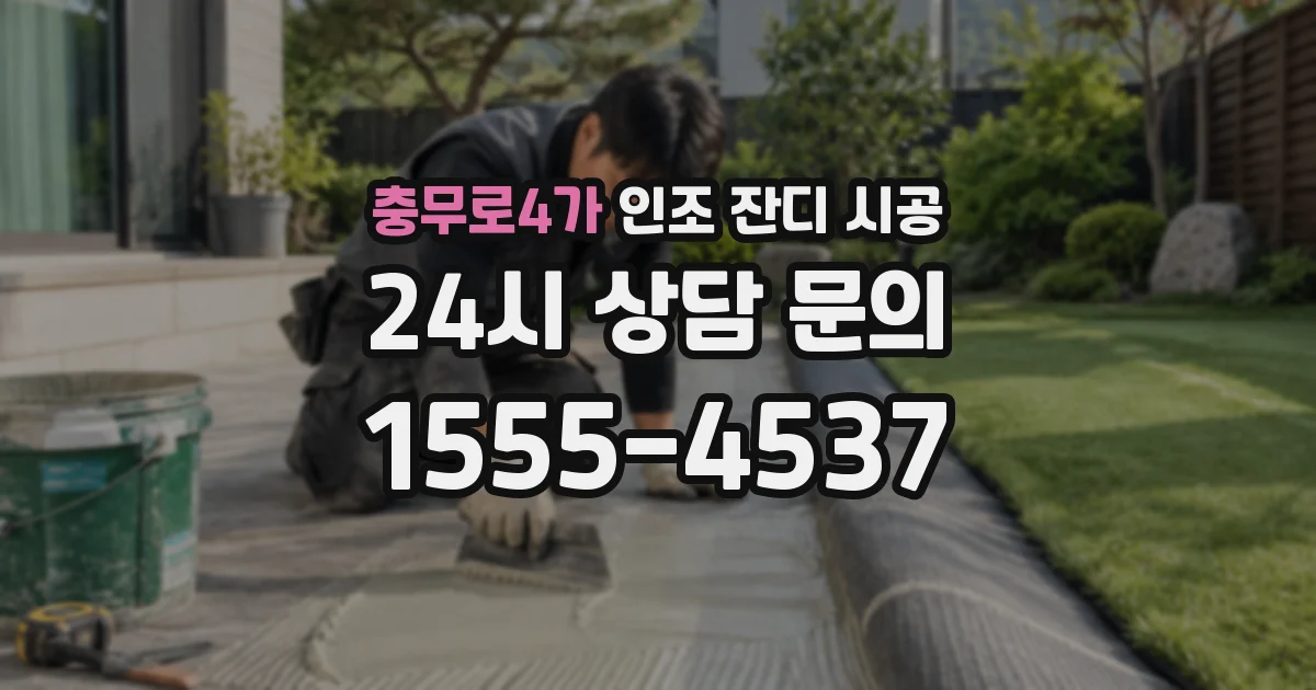충무로4가 인조 잔디 시공