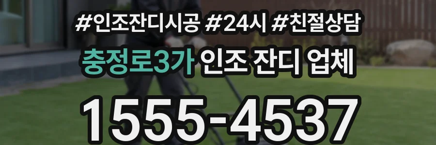 충정로3가 인조 잔디 업체