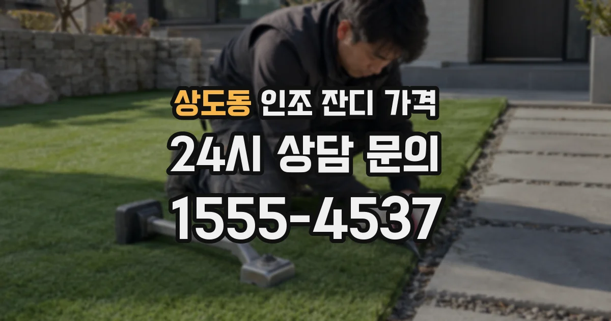 상도동 인조 잔디 가격