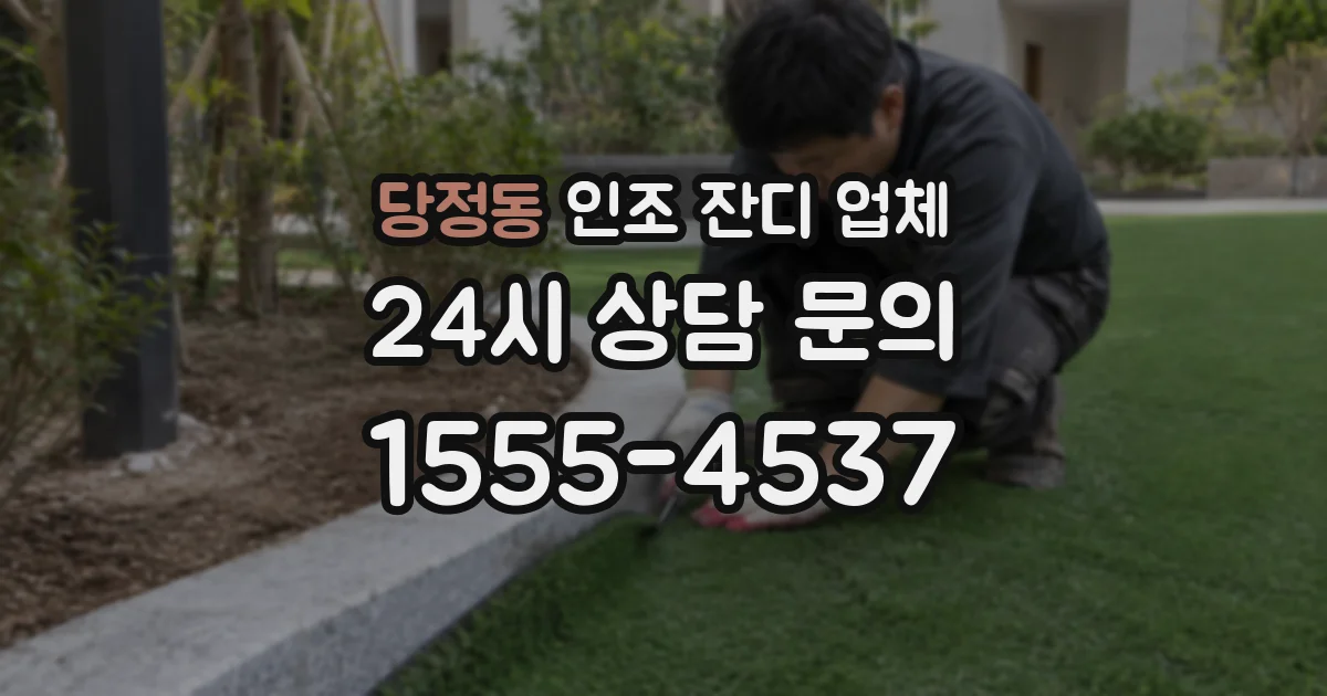 당정동 인조 잔디 업체