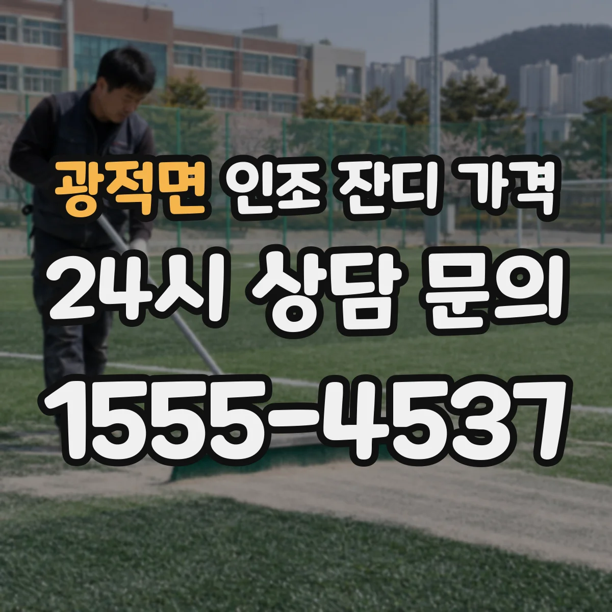 광적면 인조 잔디 가격
