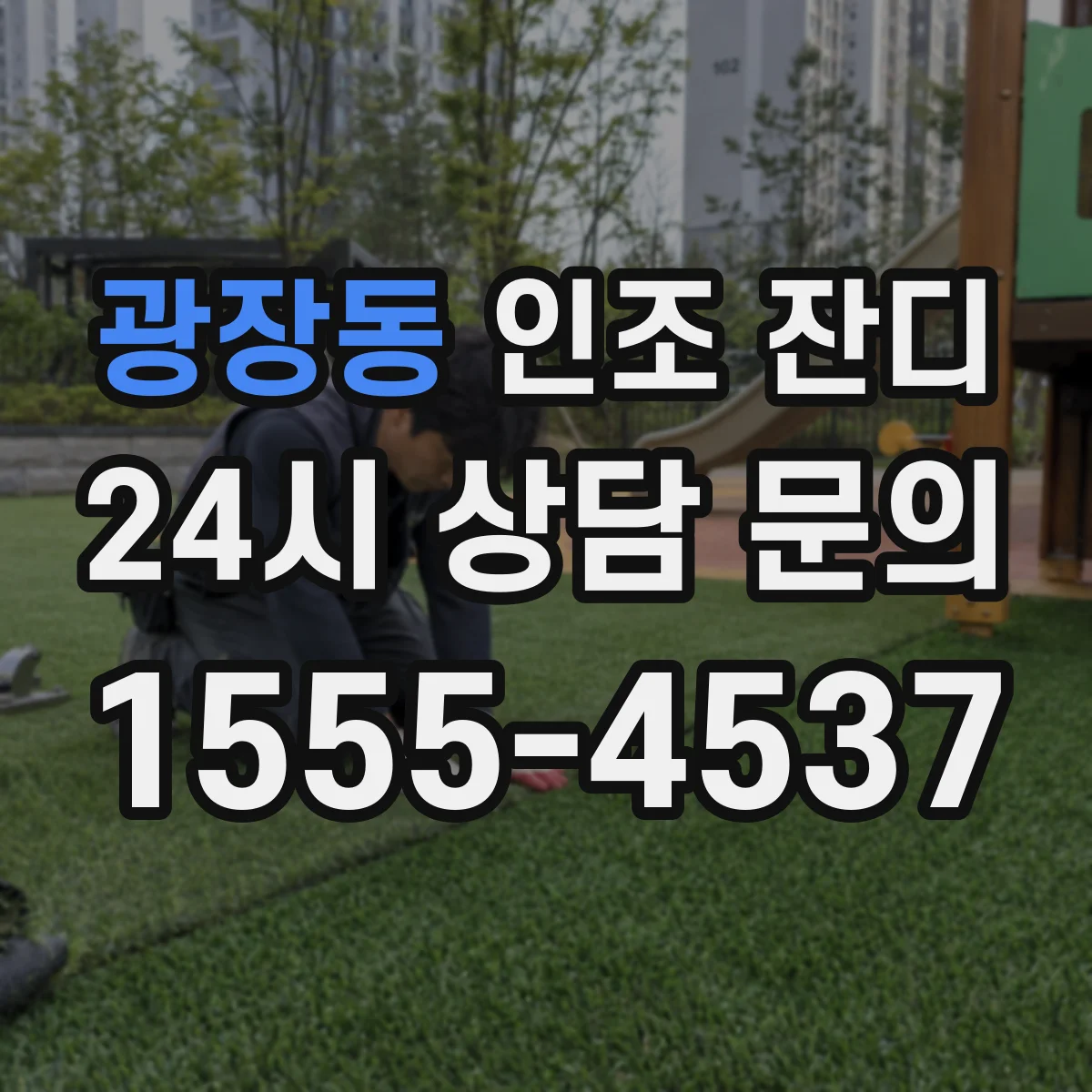 광장동 인조 잔디