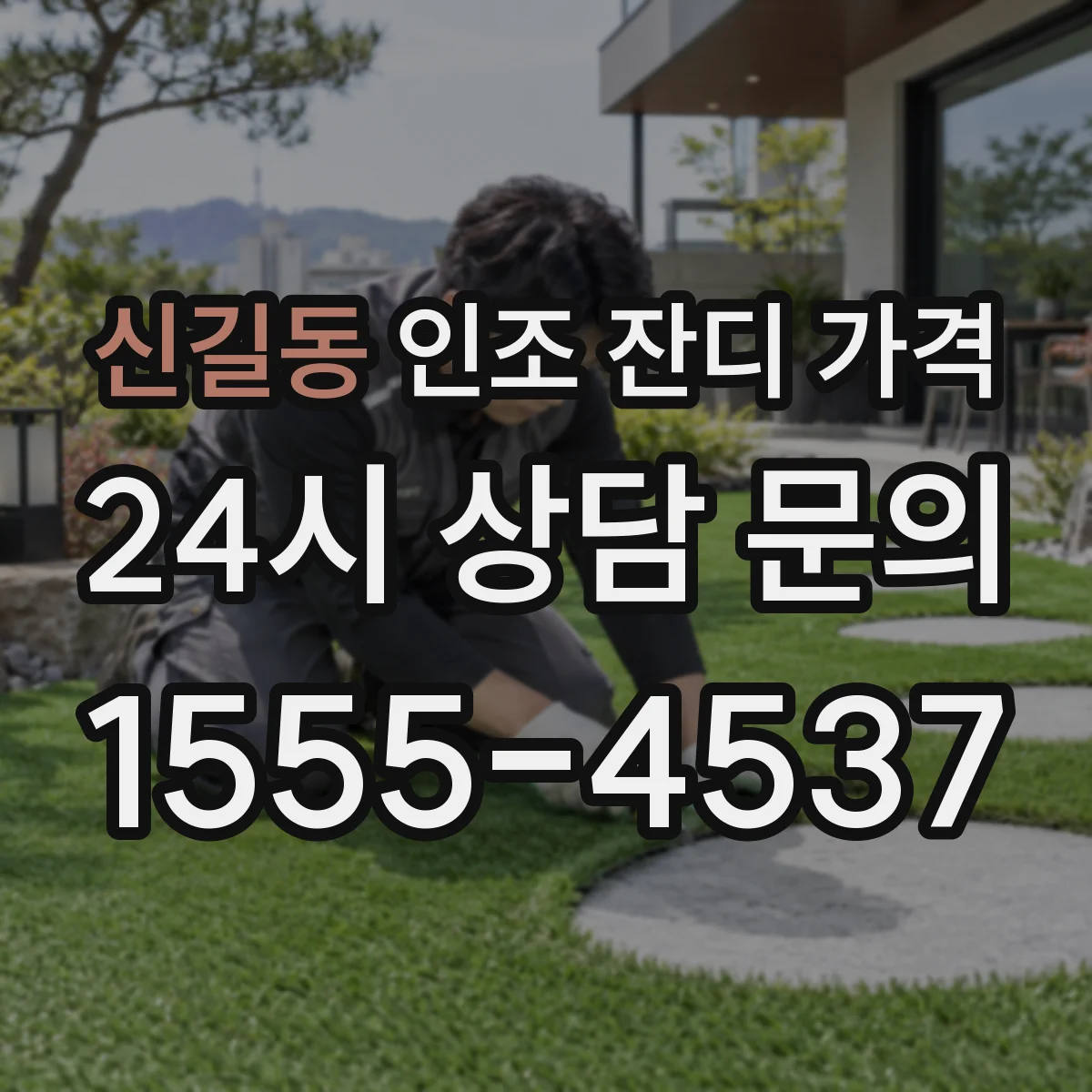 신길동 인조 잔디 가격