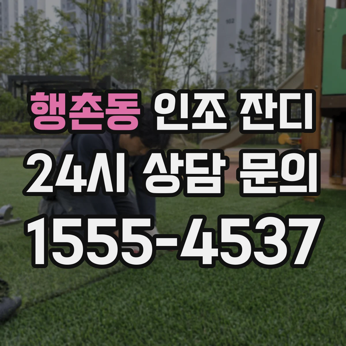 행촌동 인조 잔디