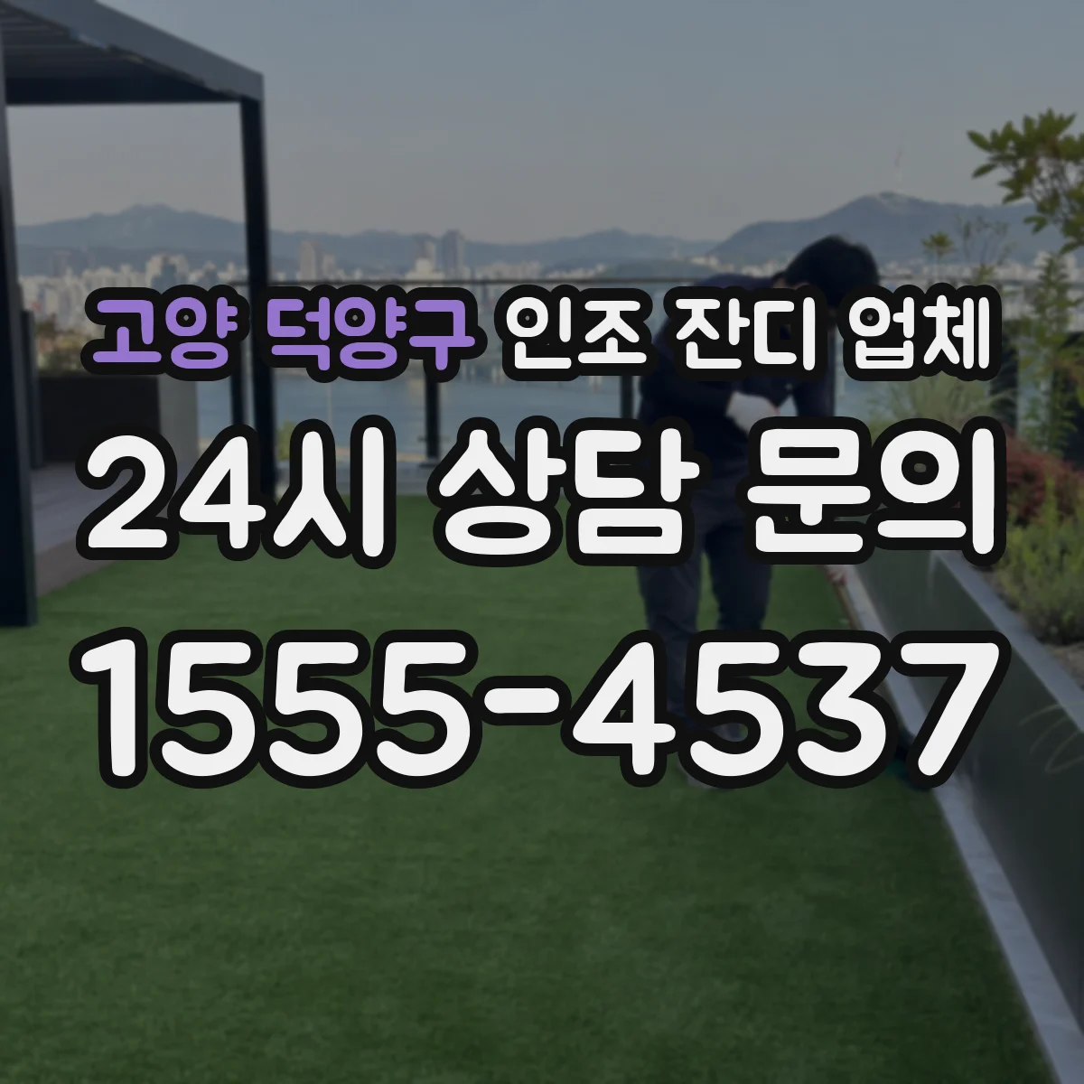 고양 덕양구 인조 잔디 업체