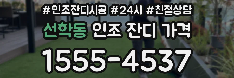선학동 인조 잔디 가격