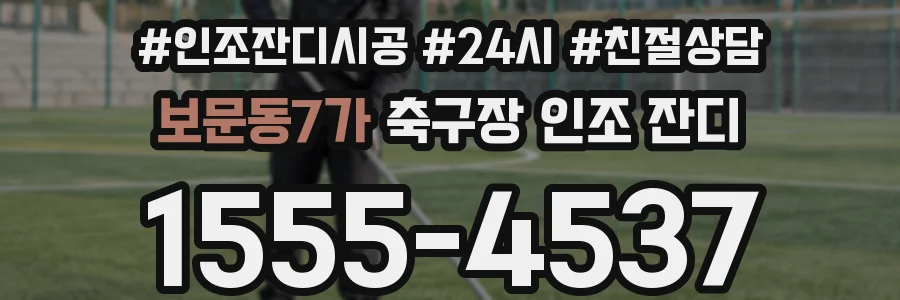 보문동7가 축구장 인조 잔디