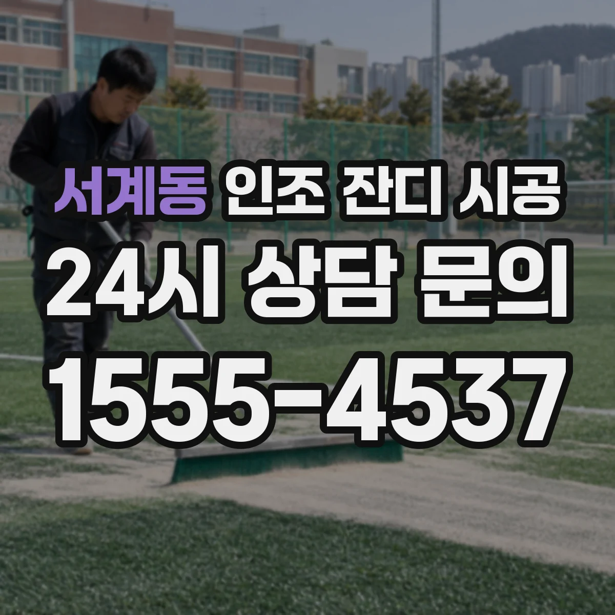 서계동 인조 잔디 시공