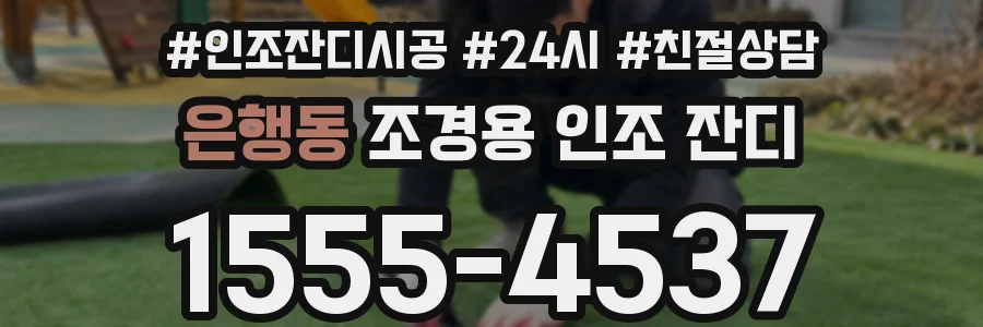 은행동 조경용 인조 잔디
