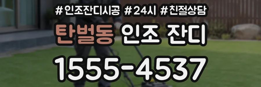 탄벌동 인조 잔디