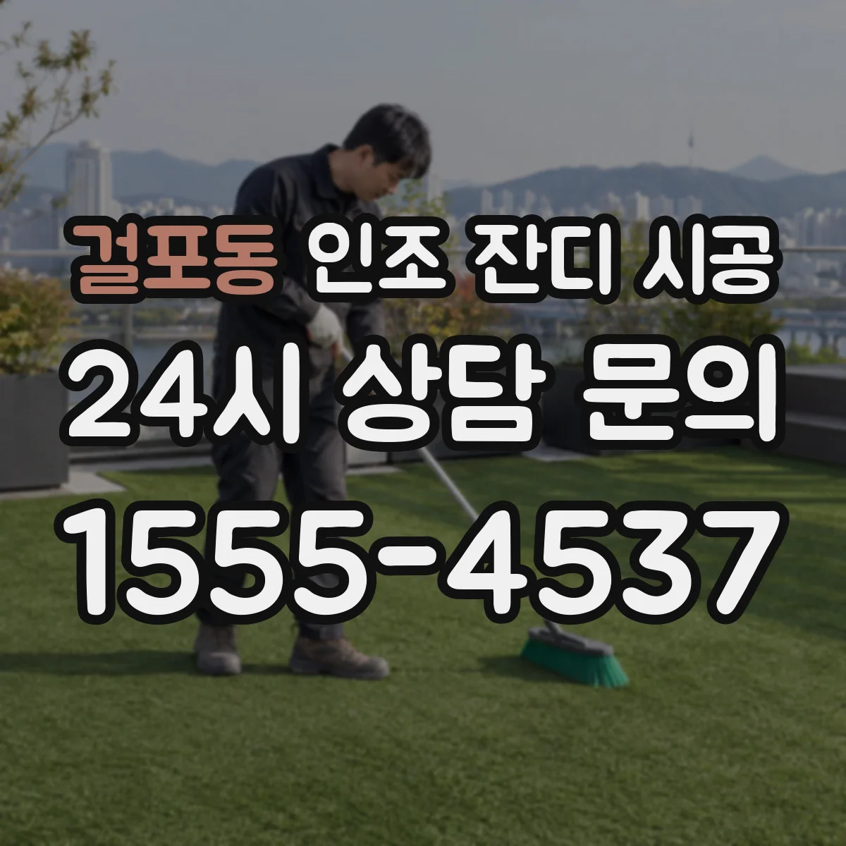 걸포동 인조 잔디 시공