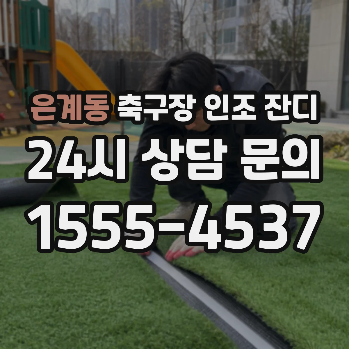 은계동 축구장 인조 잔디