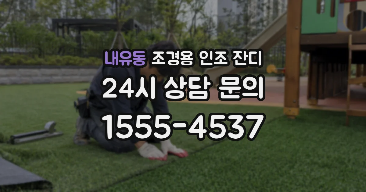 내유동 조경용 인조 잔디