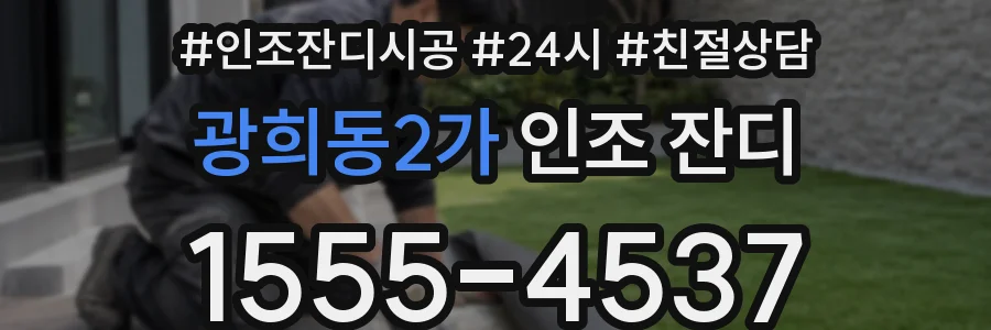 광희동2가 인조 잔디