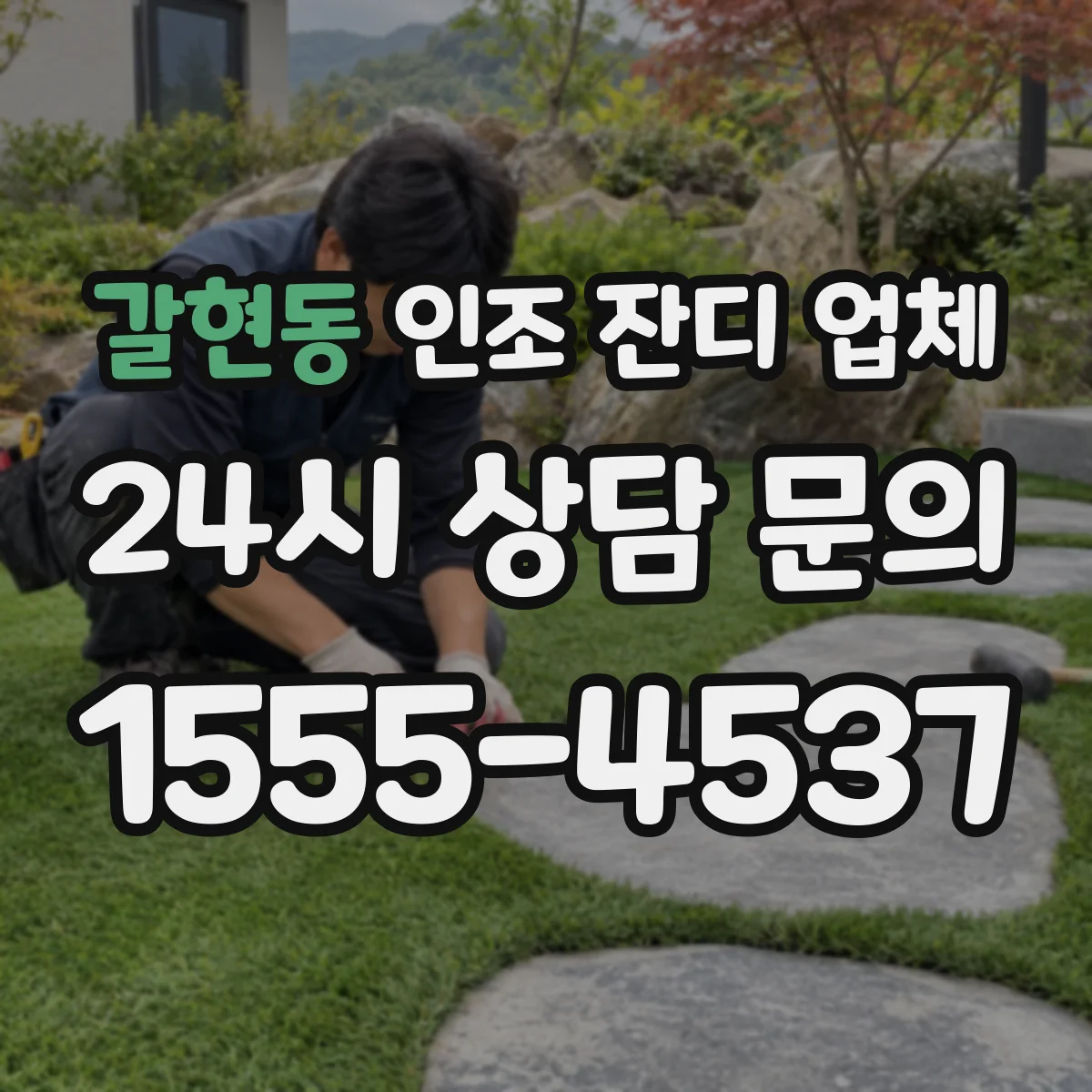 갈현동 인조 잔디 업체