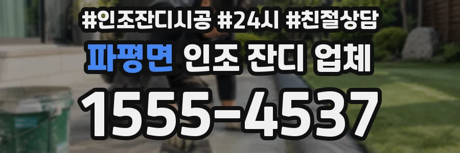 파평면 인조 잔디 업체