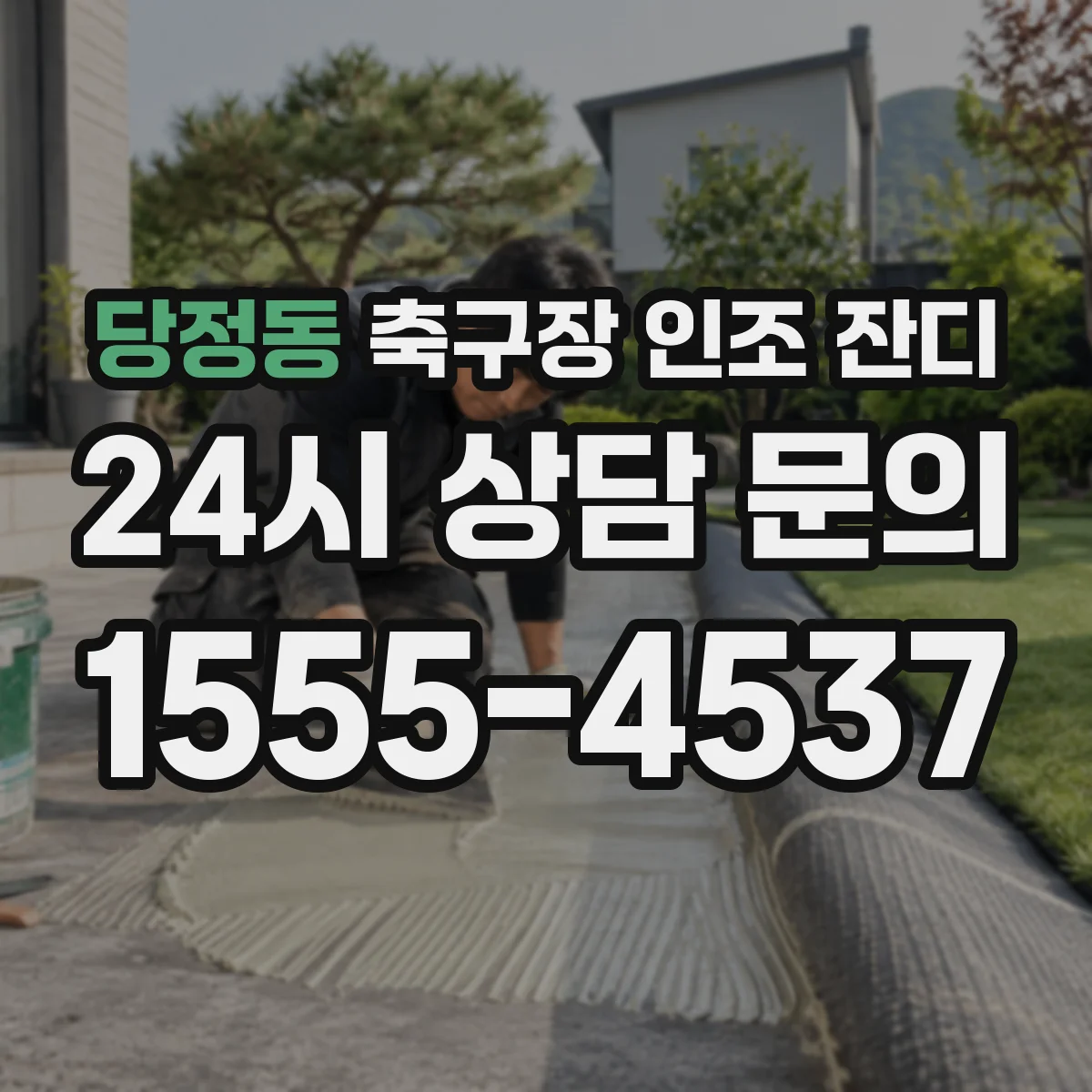 당정동 축구장 인조 잔디