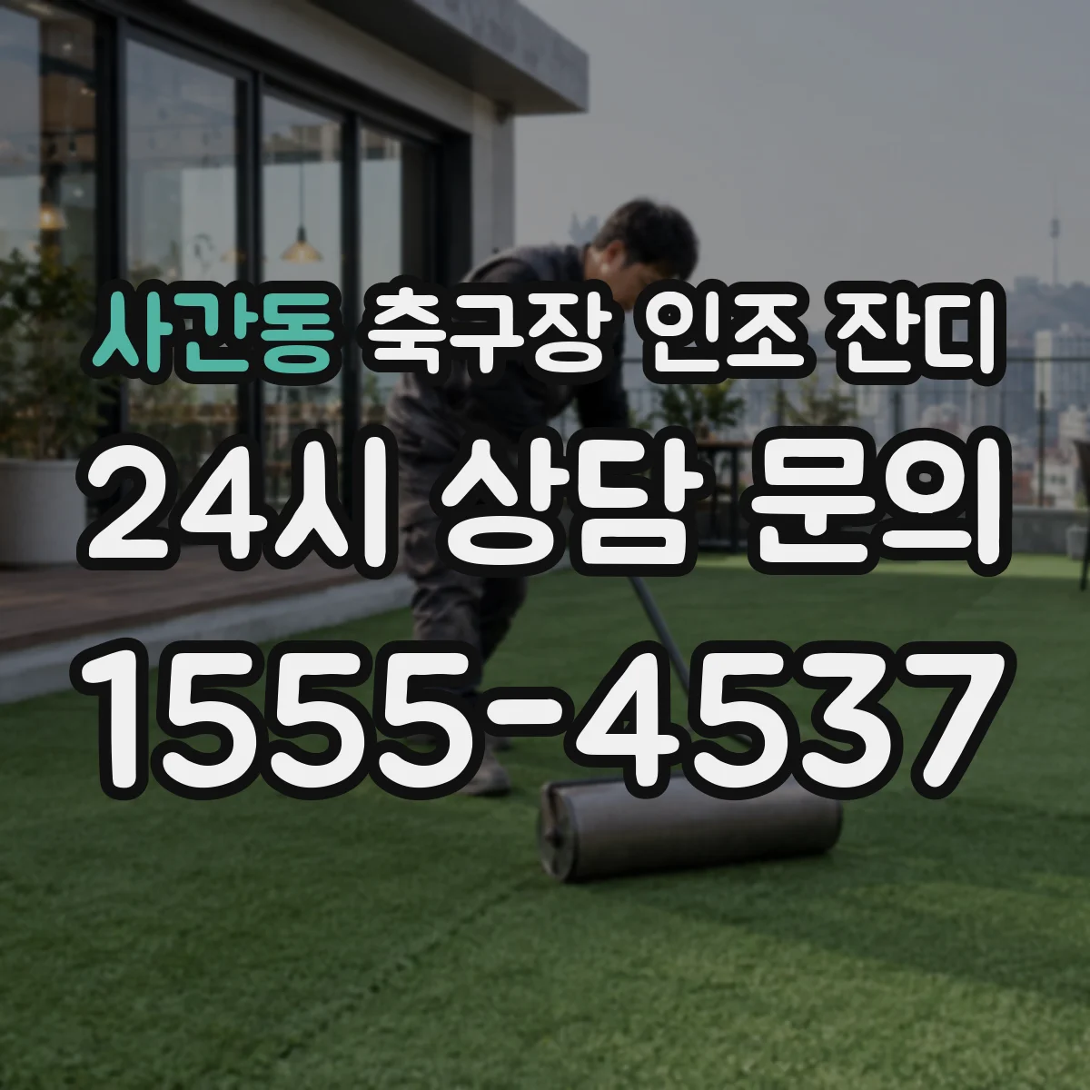 사간동 축구장 인조 잔디