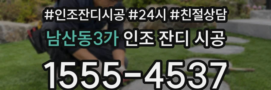 남산동3가 인조 잔디 시공