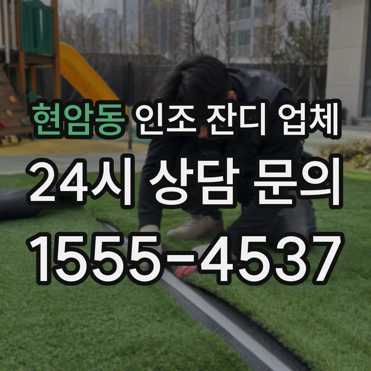 현암동 인조 잔디 업체