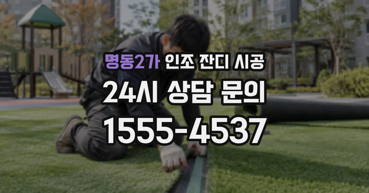 명동2가 인조 잔디 시공