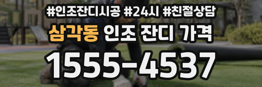 삼각동 인조 잔디 가격