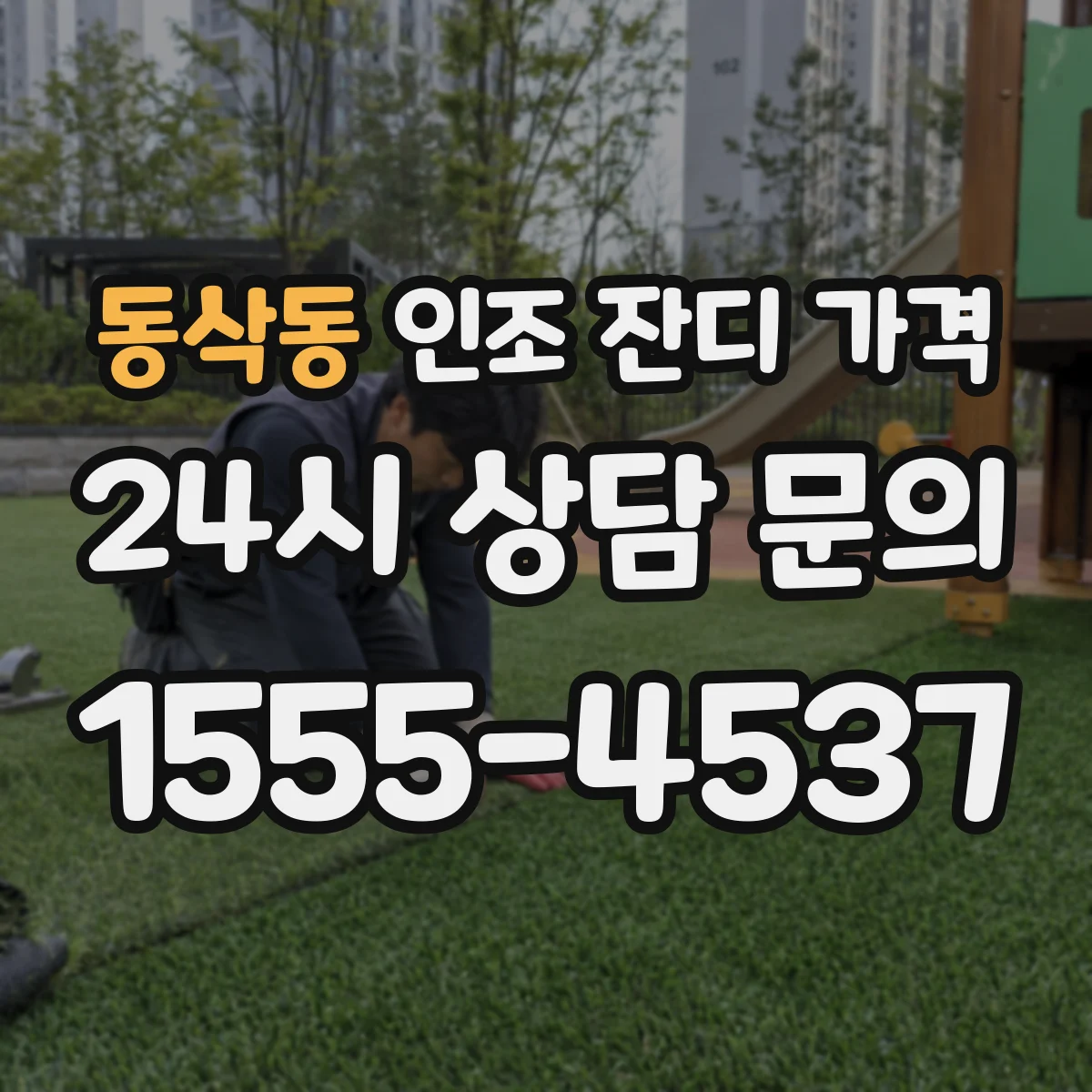 동삭동 인조 잔디 가격