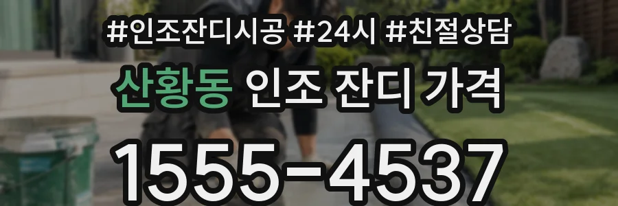 산황동 인조 잔디 가격