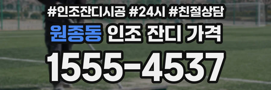 원종동 인조 잔디 가격