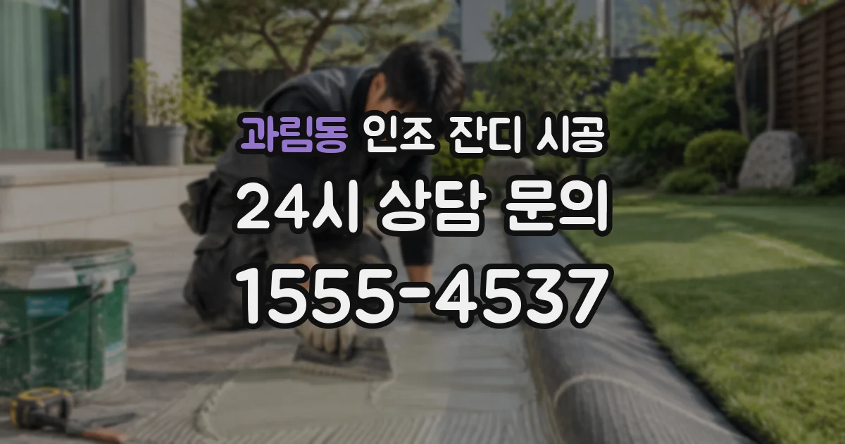 과림동 인조 잔디 시공