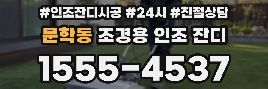 문학동 조경용 인조 잔디